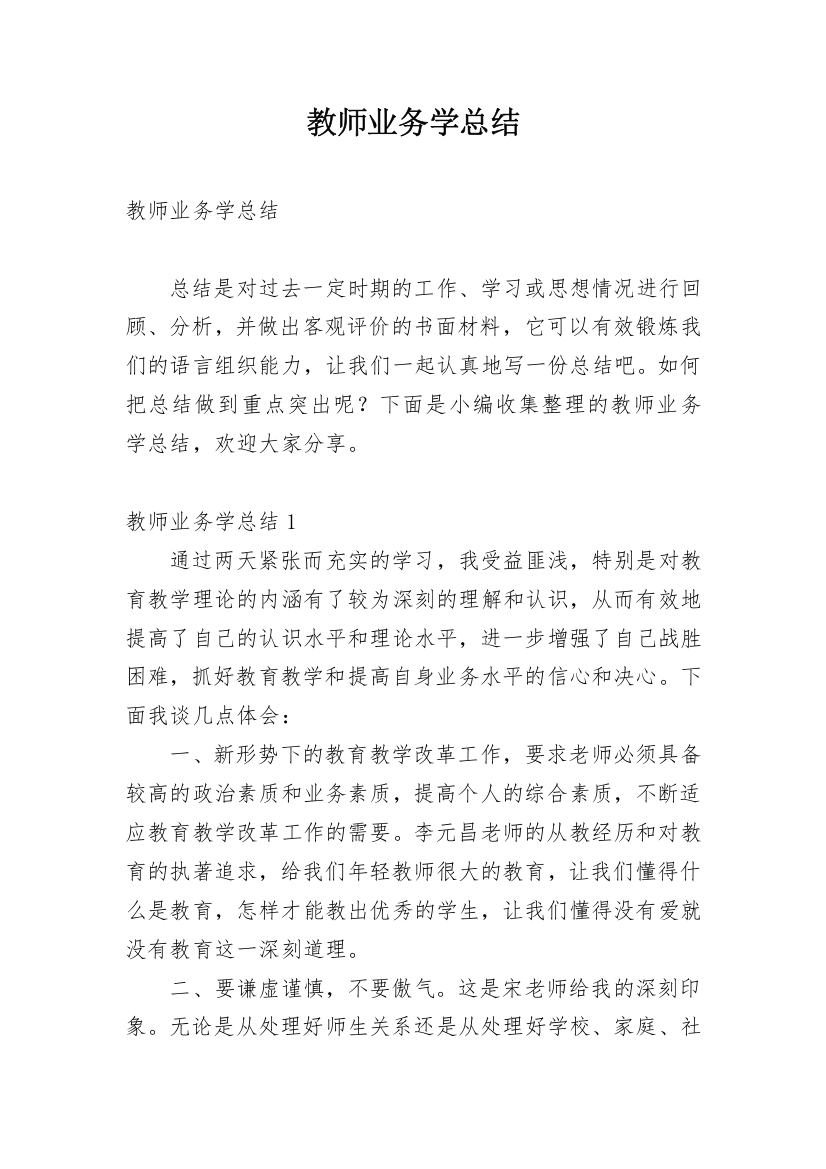 教师业务学总结