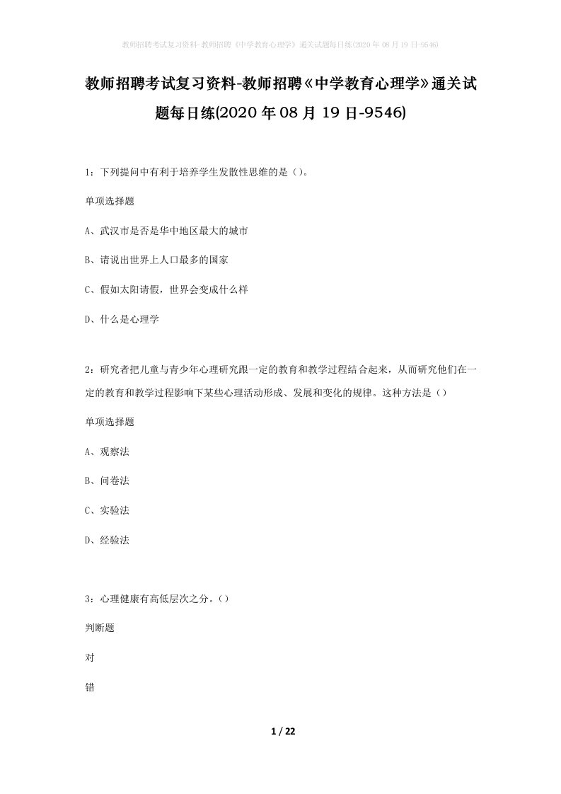 教师招聘考试复习资料-教师招聘中学教育心理学通关试题每日练2020年08月19日-9546