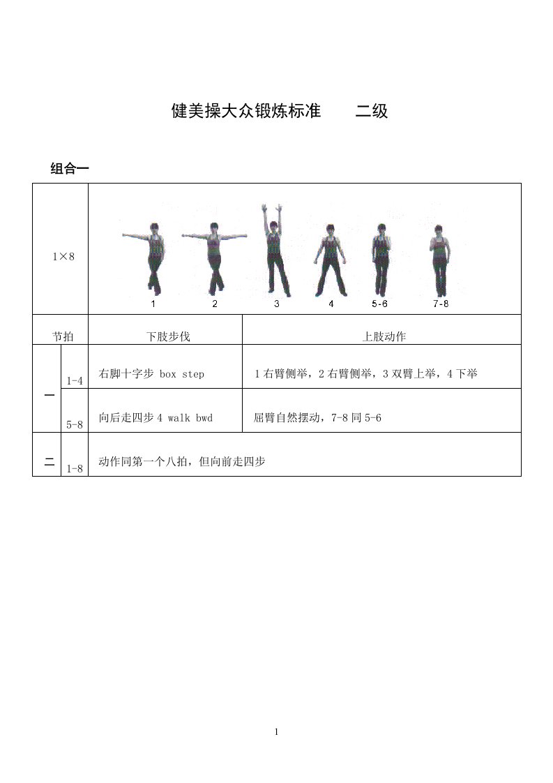 《全国健美操大众锻炼标准》第三套大众二级动作图解