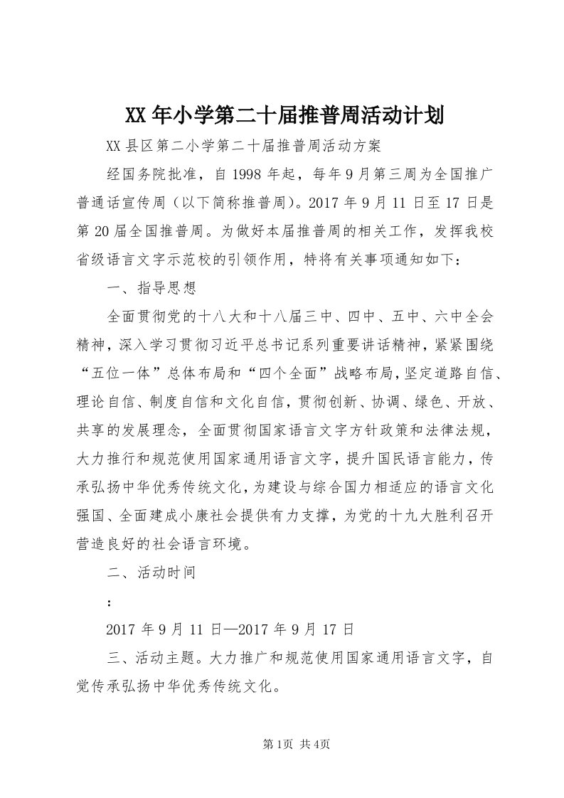 4某年小学第二十届推普周活动计划