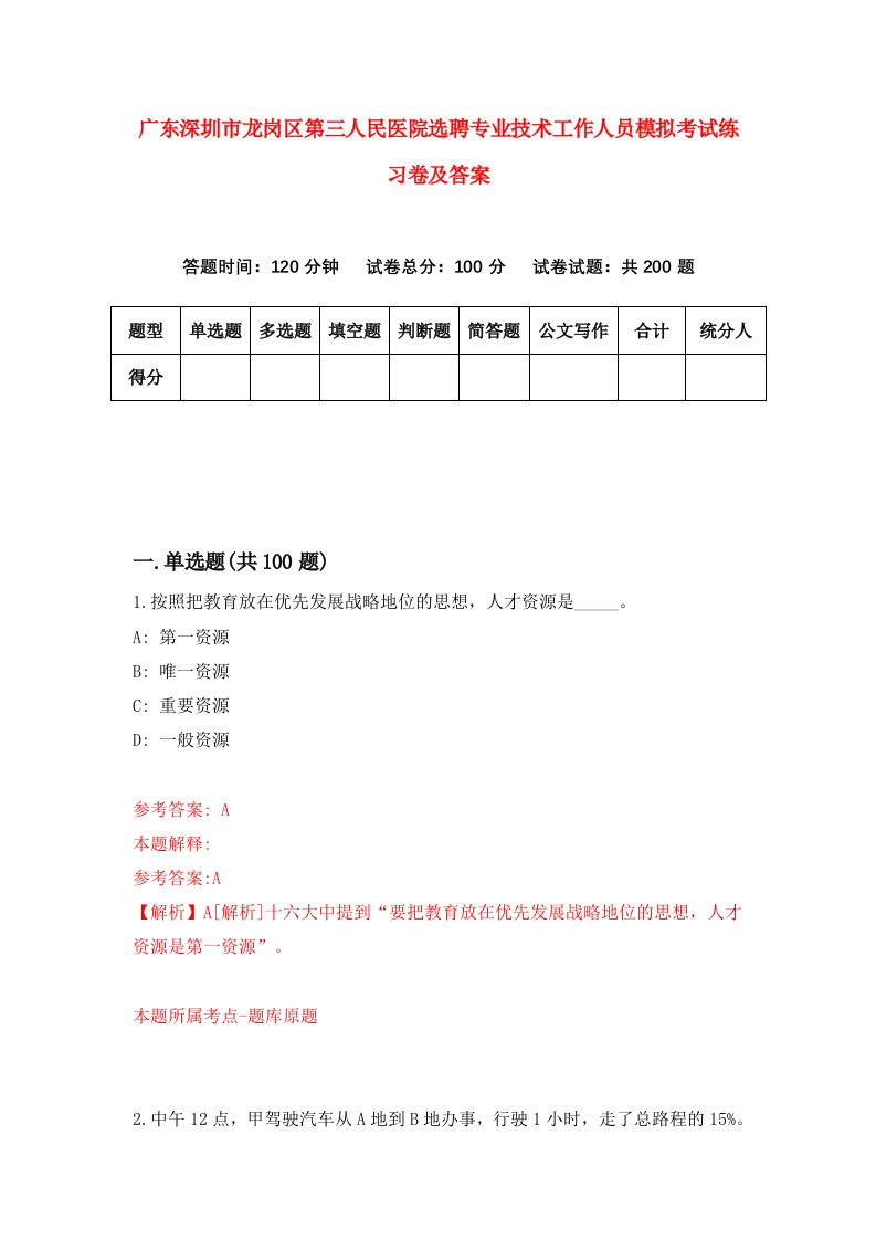 广东深圳市龙岗区第三人民医院选聘专业技术工作人员模拟考试练习卷及答案第2版