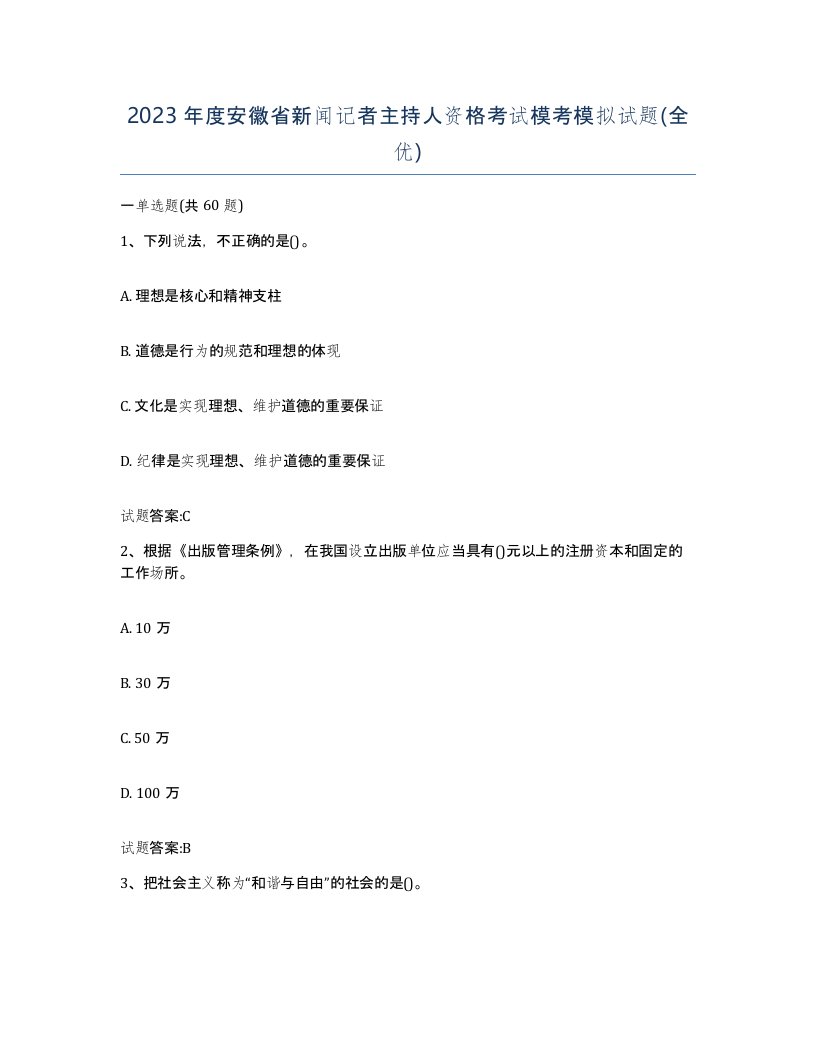 2023年度安徽省新闻记者主持人资格考试模考模拟试题全优