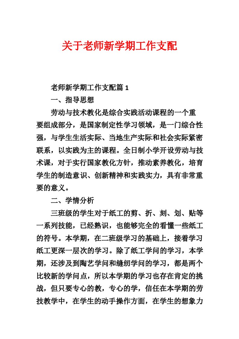 关于教师新学期工作计划