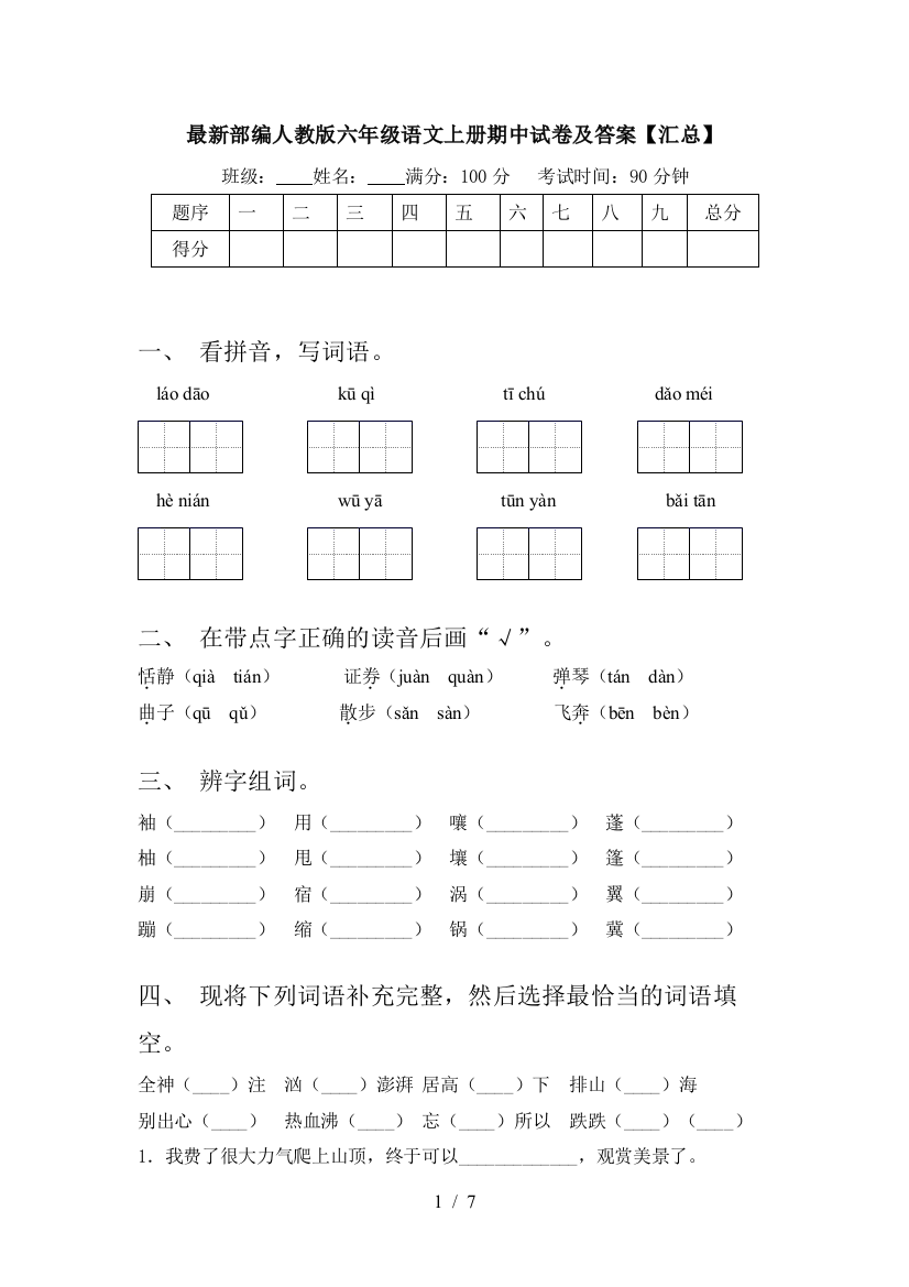 最新部编人教版六年级语文上册期中试卷及答案【汇总】