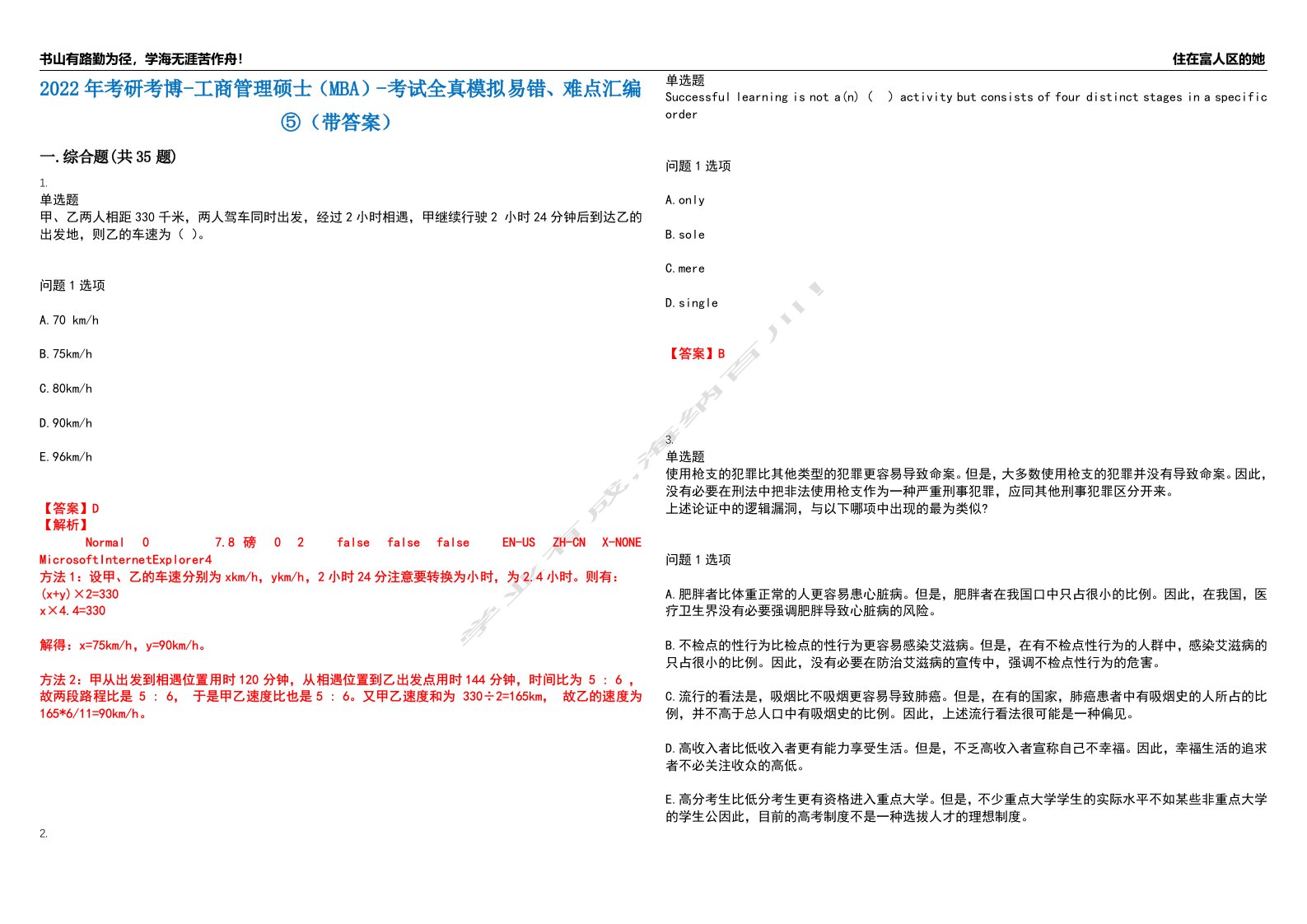 2022年考研考博-工商管理硕士（MBA）-考试全真模拟易错、难点汇编⑤（带答案）试卷号：200