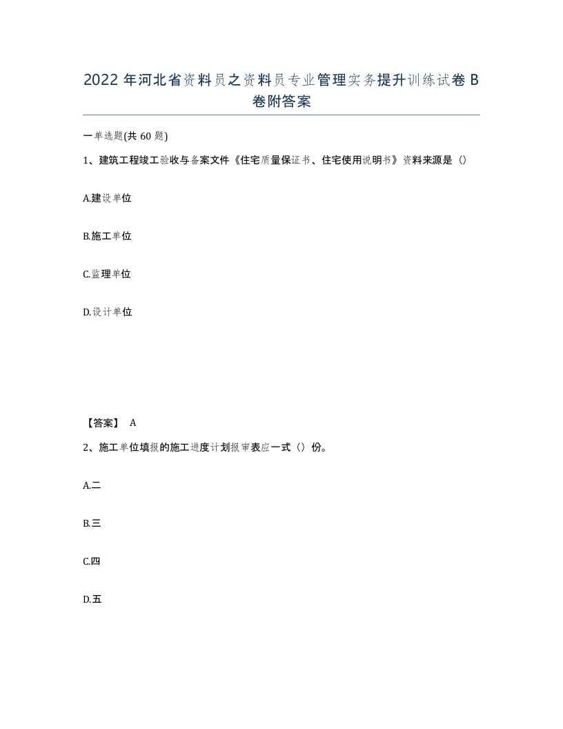 2022年河北省资料员之资料员专业管理实务提升训练试卷B卷附答案