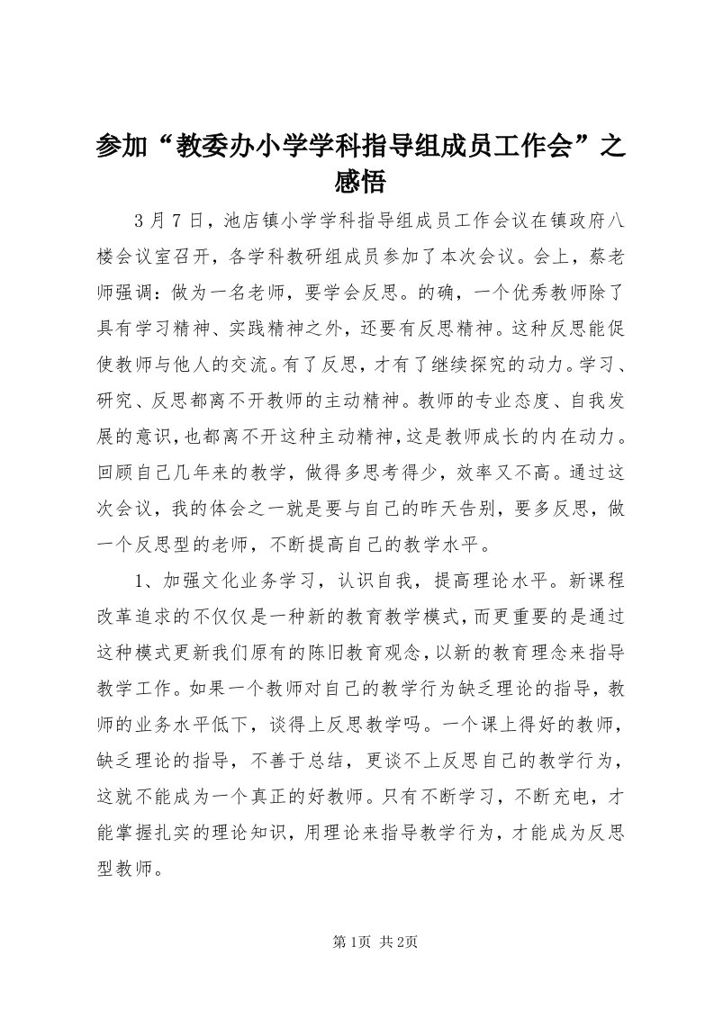 参加“教委办小学学科指导组成员工作会”之感悟