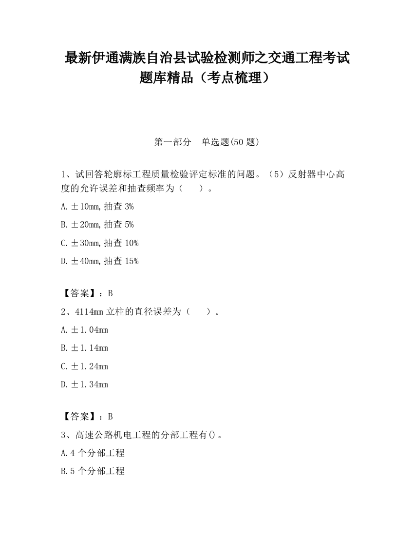 最新伊通满族自治县试验检测师之交通工程考试题库精品（考点梳理）