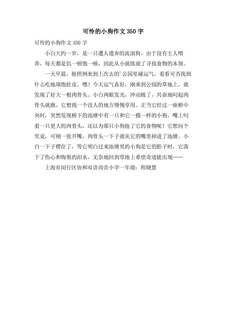 可怜的小狗作文350字