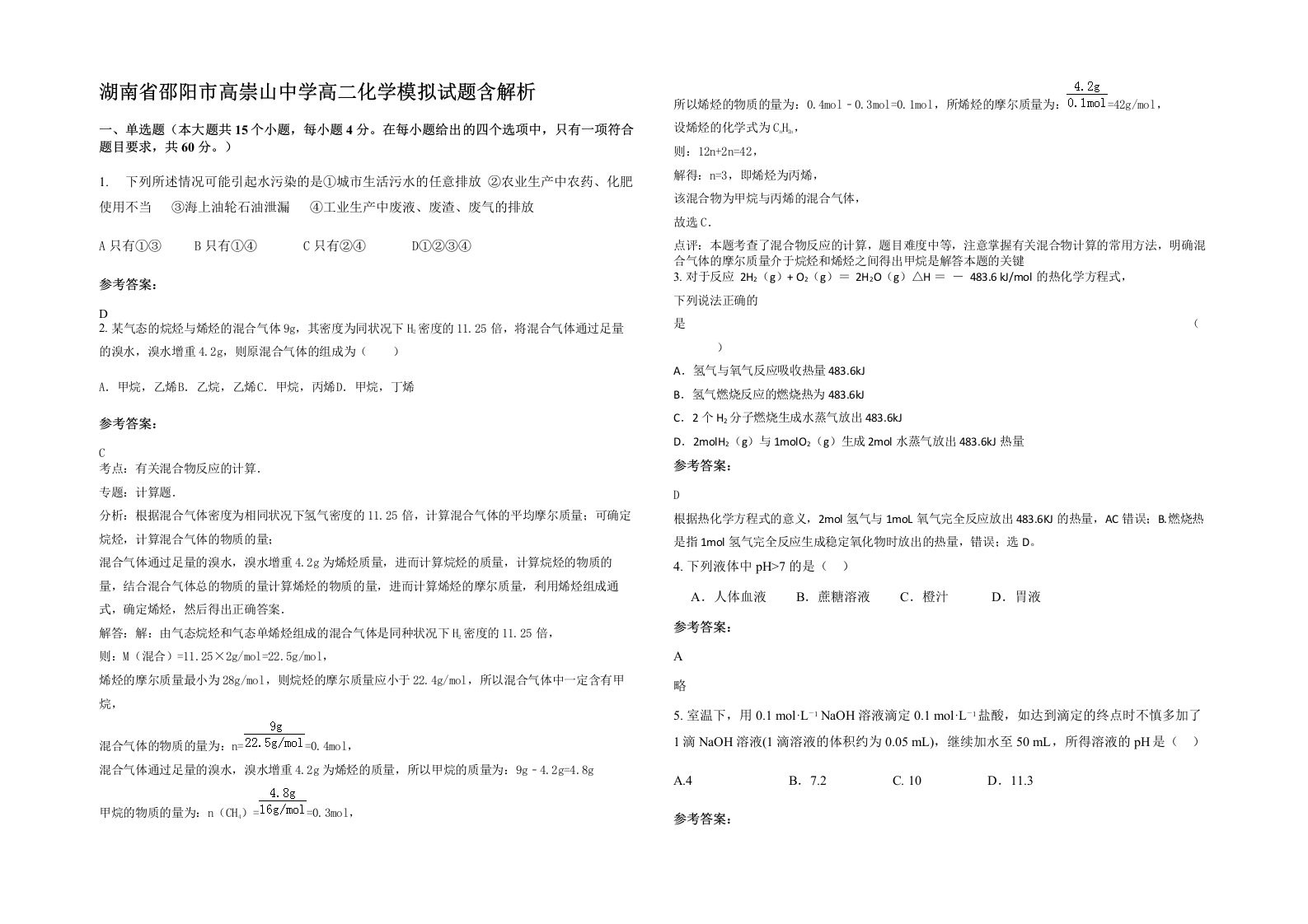 湖南省邵阳市高崇山中学高二化学模拟试题含解析