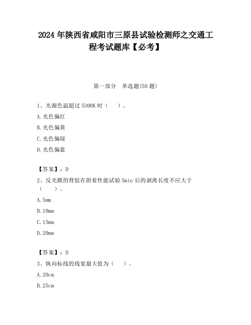 2024年陕西省咸阳市三原县试验检测师之交通工程考试题库【必考】