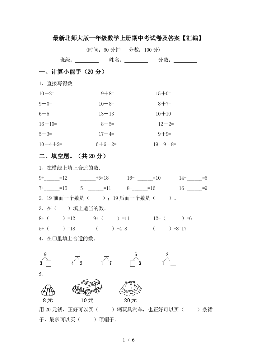 最新北师大版一年级数学上册期中考试卷及答案【汇编】