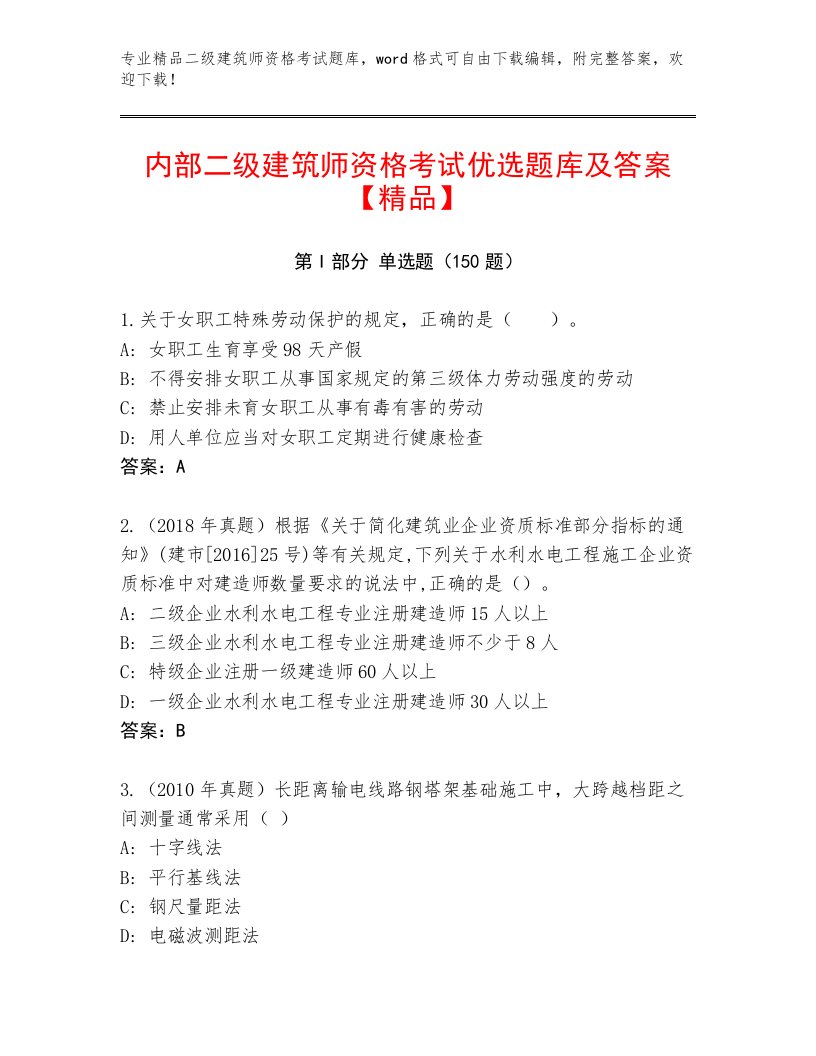 历年二级建筑师资格考试附答案（典型题）