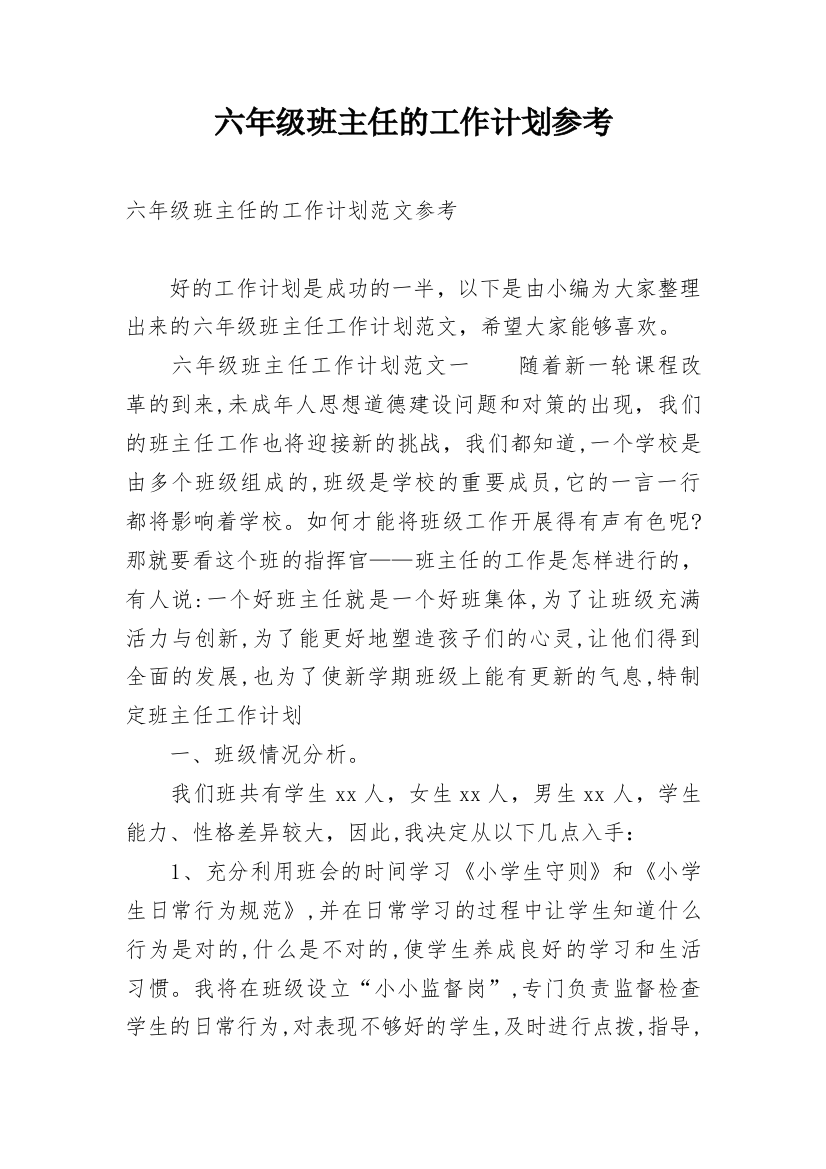 六年级班主任的工作计划参考