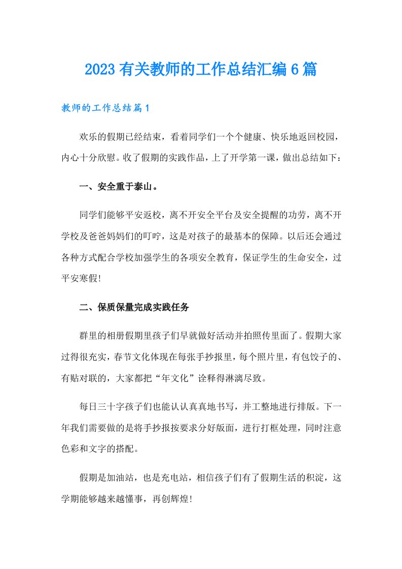 2023有关教师的工作总结汇编6篇