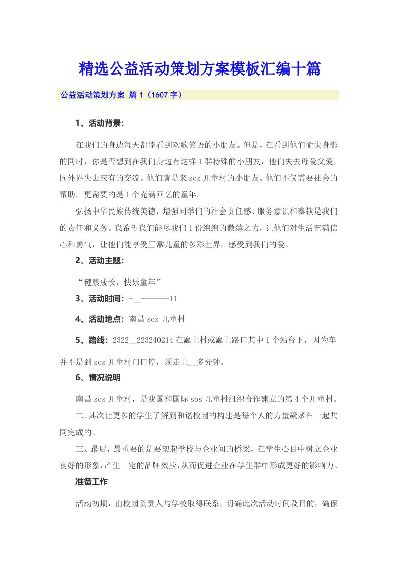 精选公益活动策划方案模板汇编十篇