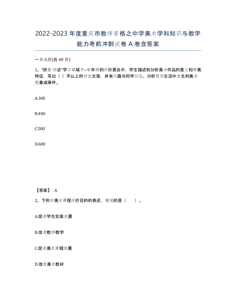 2022-2023年度重庆市教师资格之中学美术学科知识与教学能力考前冲刺试卷A卷含答案