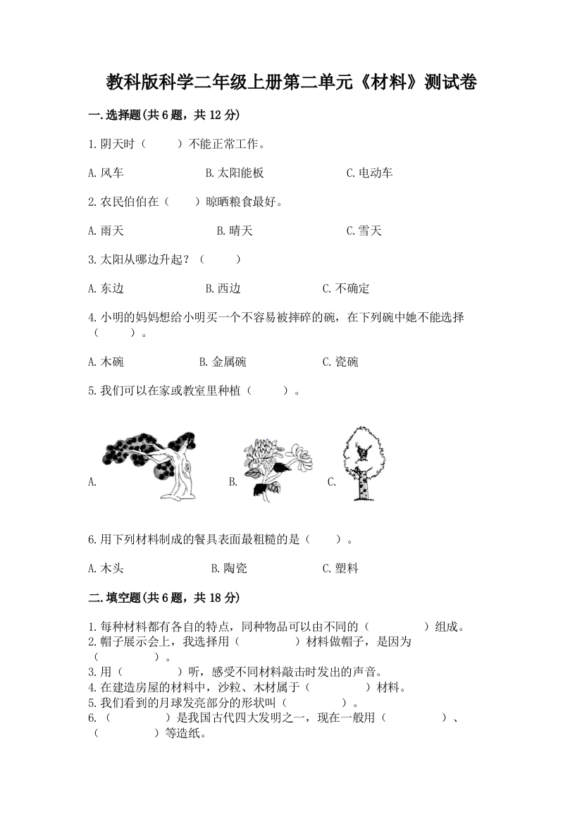 教科版科学二年级上册第二单元《材料》测试卷附参考答案【b卷】