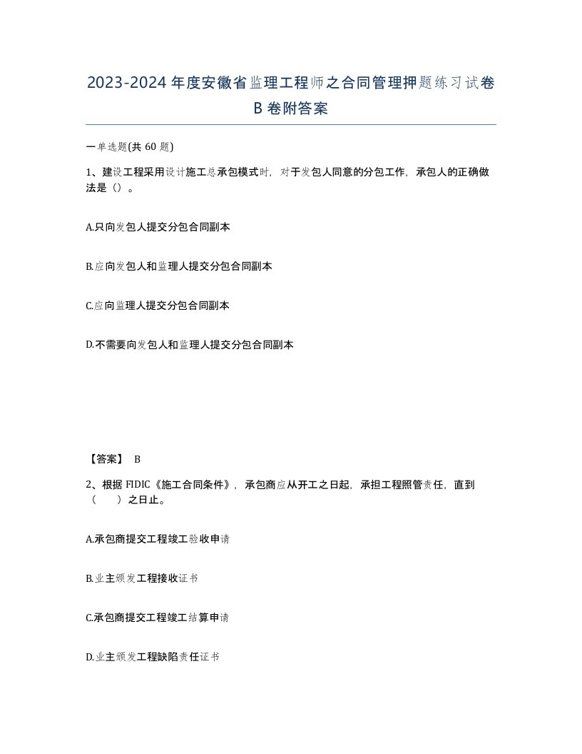 2023-2024年度安徽省监理工程师之合同管理押题练习试卷B卷附答案