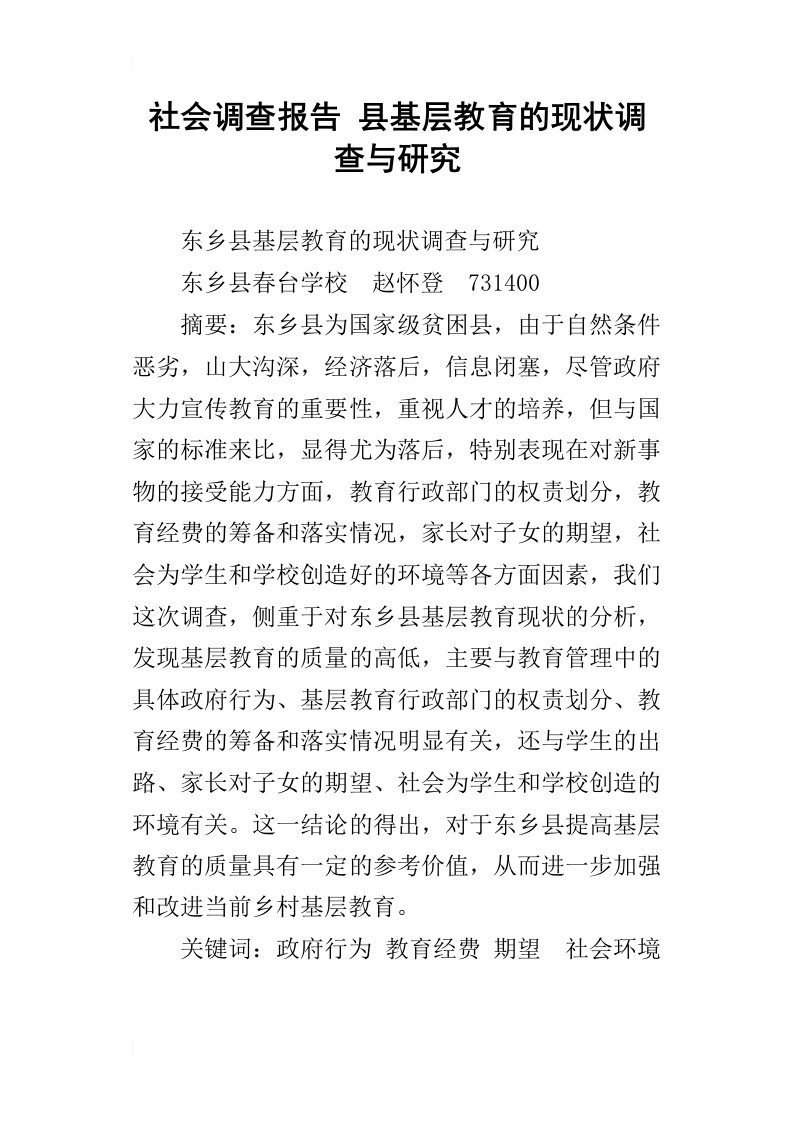 社会调查报告县基层教育的现状调查与研究