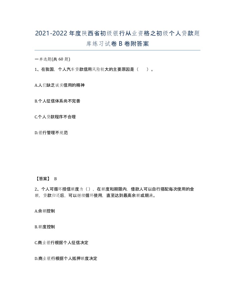 2021-2022年度陕西省初级银行从业资格之初级个人贷款题库练习试卷B卷附答案