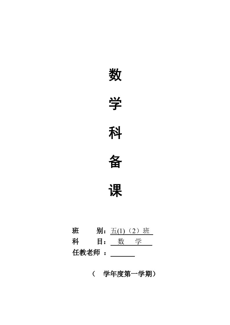 人教版小学数学五年级上册教案(全册)　)