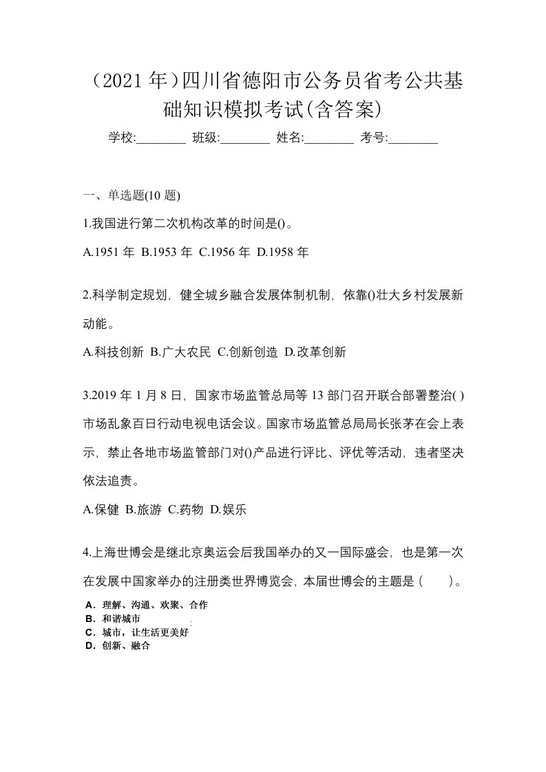 2021年四川省德阳市公务员省考公共基础知识模拟考试含答案