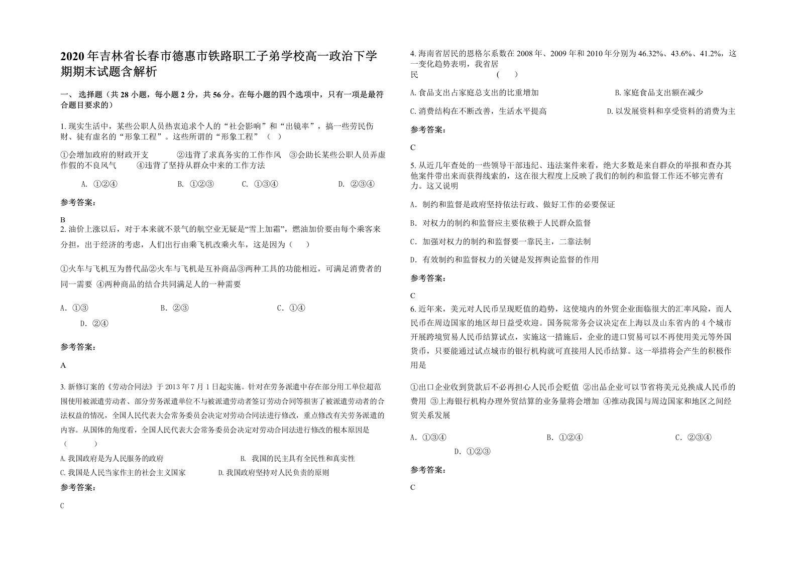 2020年吉林省长春市德惠市铁路职工子弟学校高一政治下学期期末试题含解析