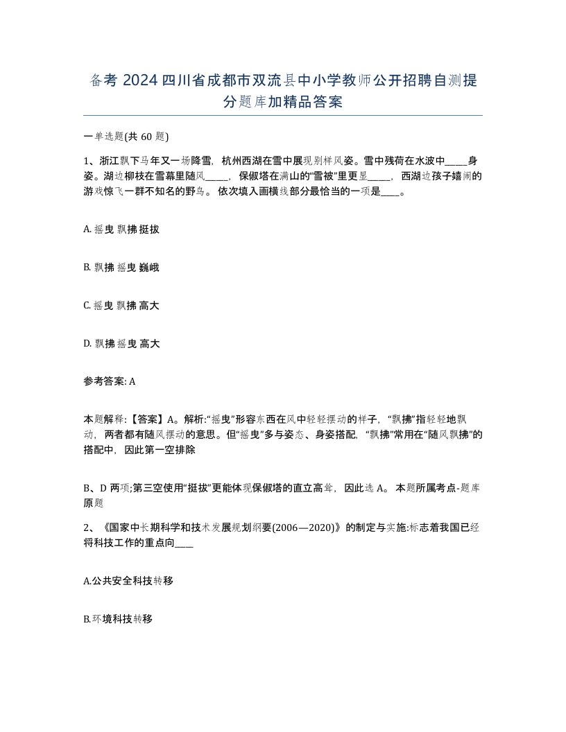 备考2024四川省成都市双流县中小学教师公开招聘自测提分题库加答案