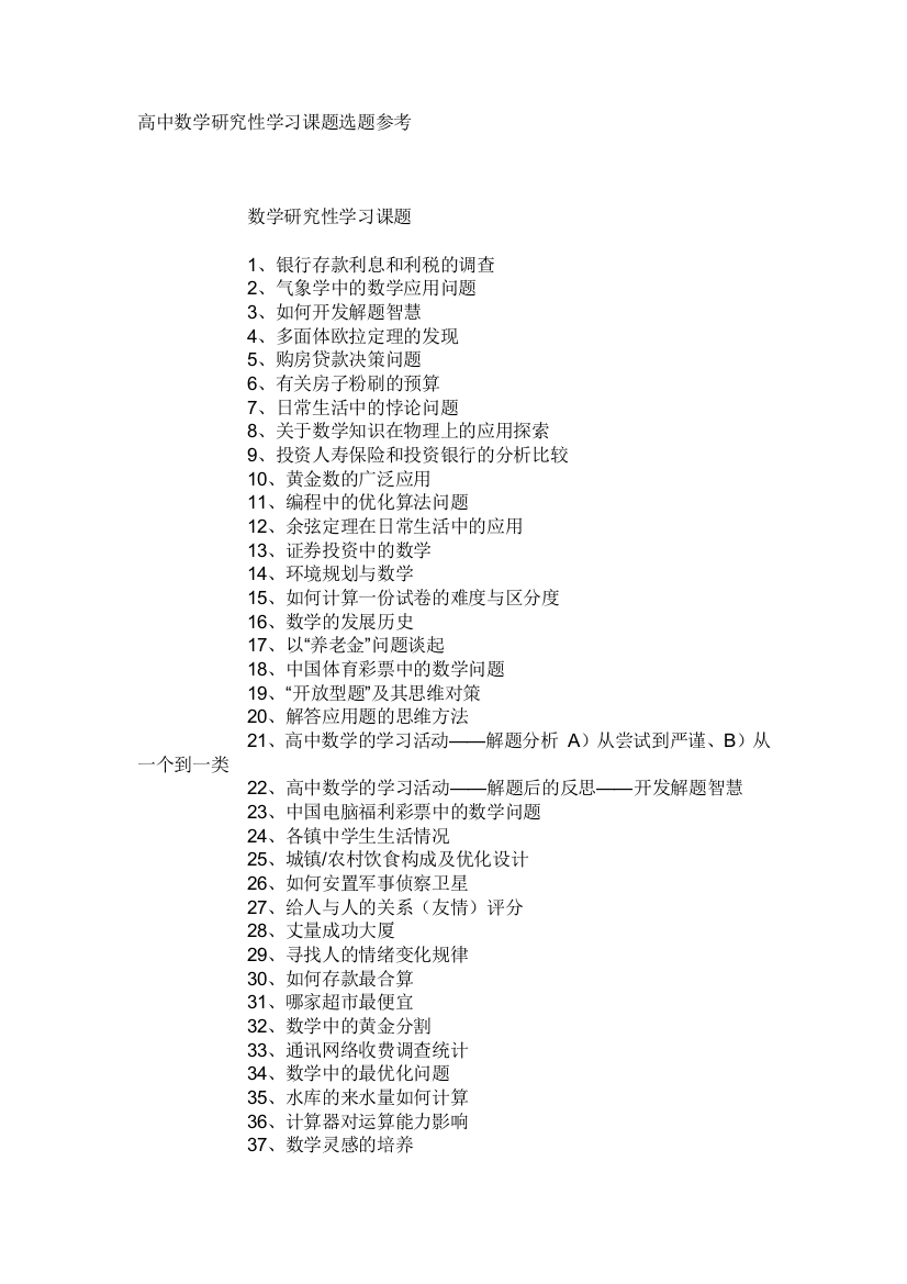 （中小学资料）数学趣味课题