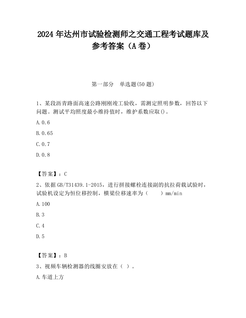 2024年达州市试验检测师之交通工程考试题库及参考答案（A卷）