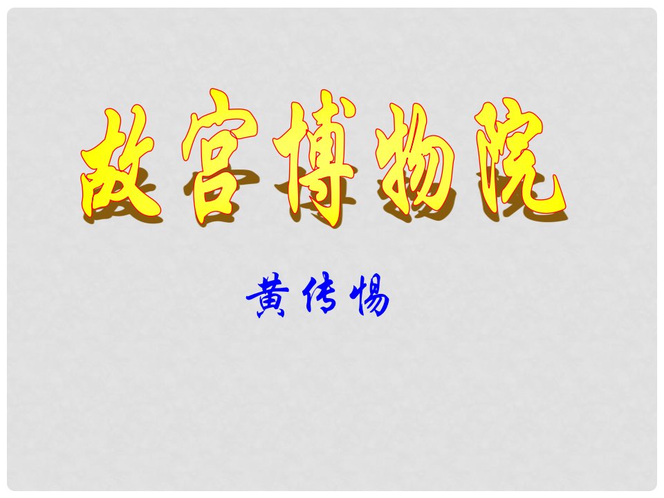 河北省石家庄31中八年级语文上册《故宫博物院》课件