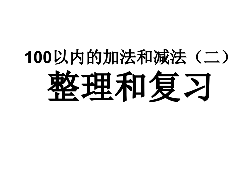 100以内加减法复习与整理