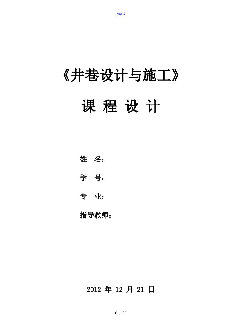 《井巷设计与施工》课程设计