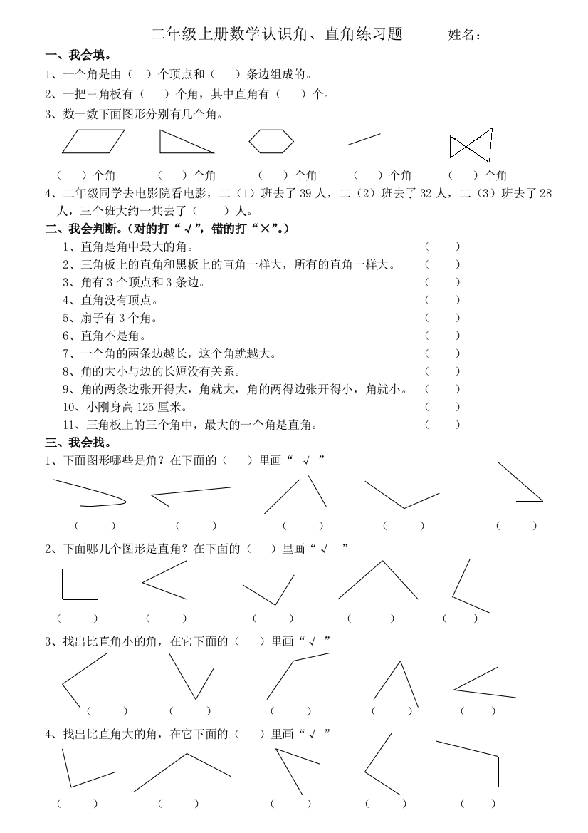 二年级上册数学认识角直角练习