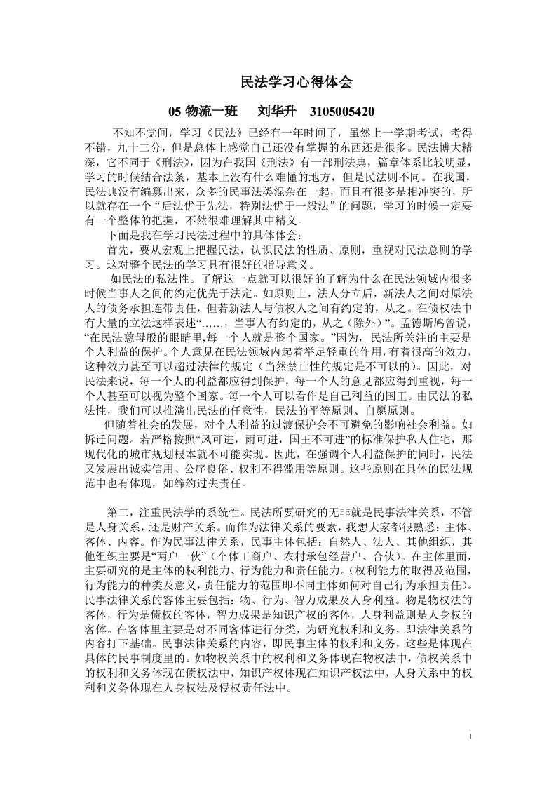 民法学习心得体会