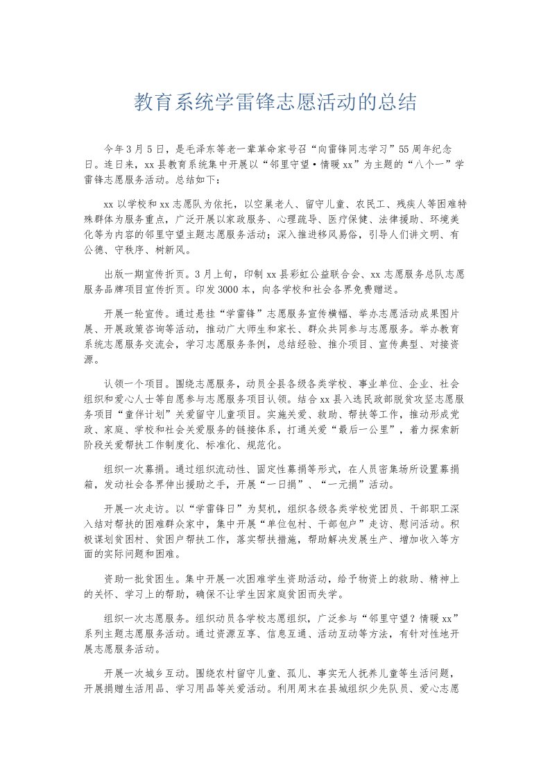 总结报告教育系统学雷锋志愿活动的总结