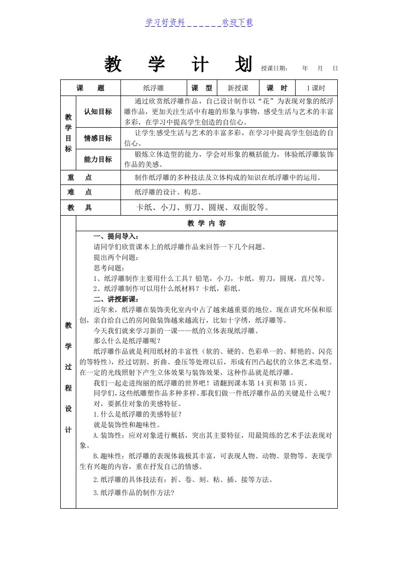 七年级下册美术教案第六课纸的立体表现—纸浮雕