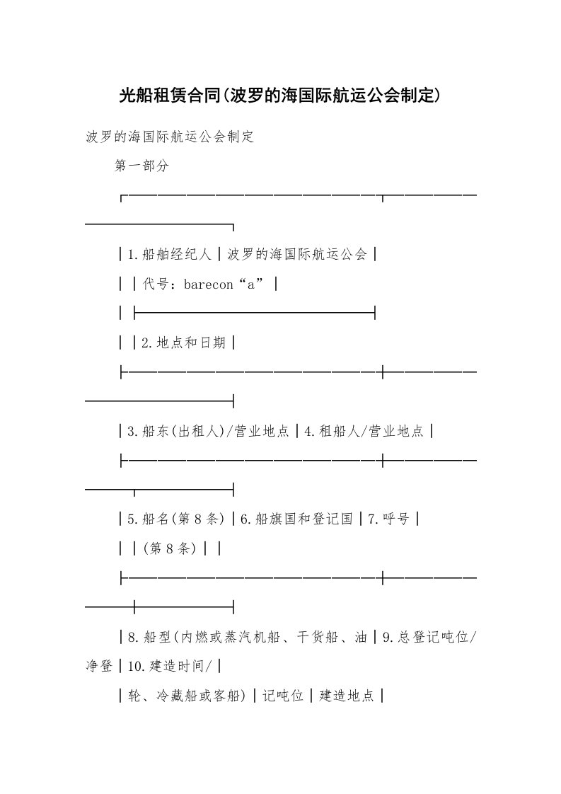 合同范本_其它合同_光船租赁合同(波罗的海国际航运公会制定)