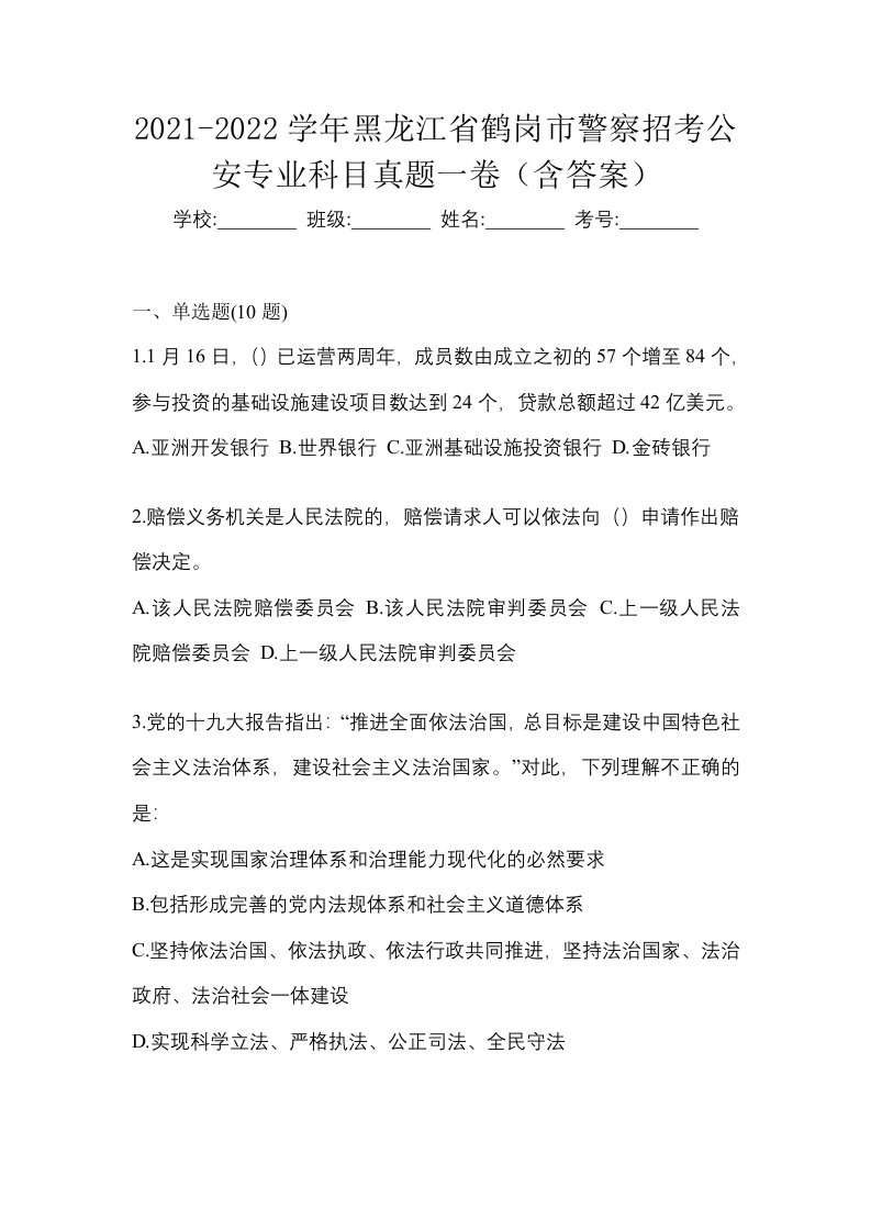 2021-2022学年黑龙江省鹤岗市警察招考公安专业科目真题一卷含答案