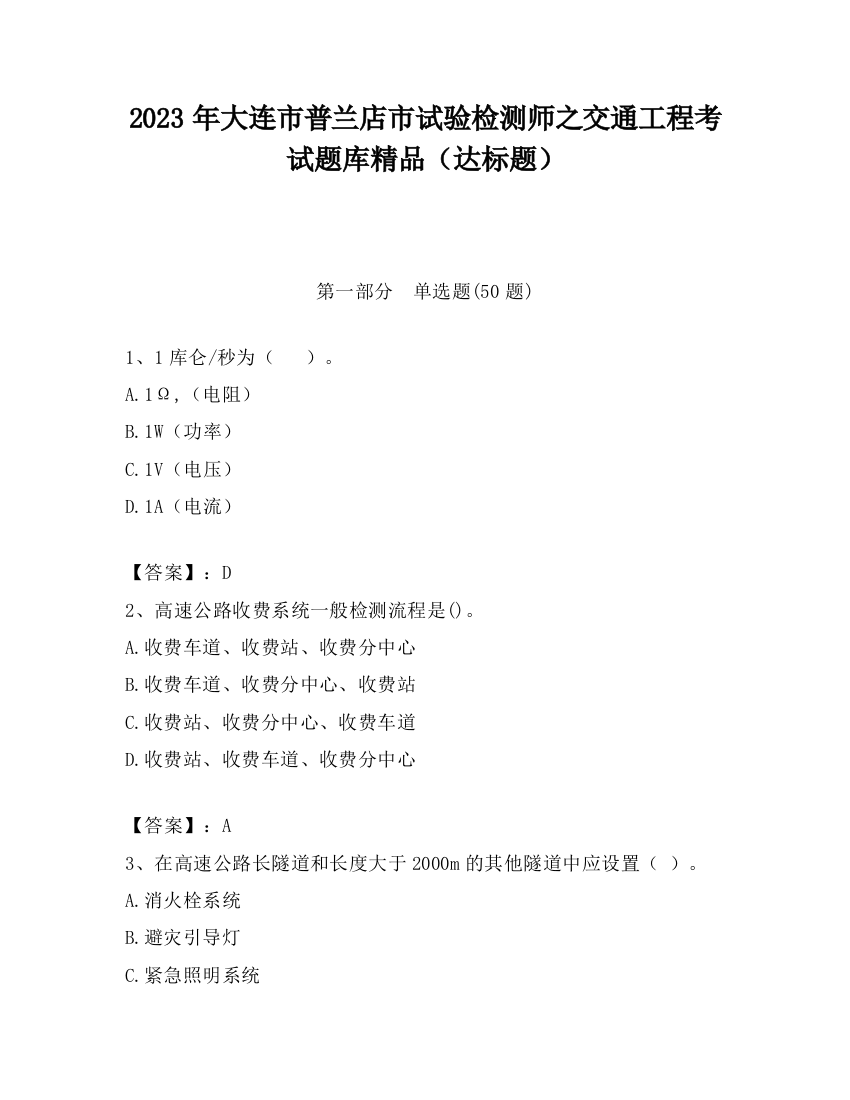 2023年大连市普兰店市试验检测师之交通工程考试题库精品（达标题）