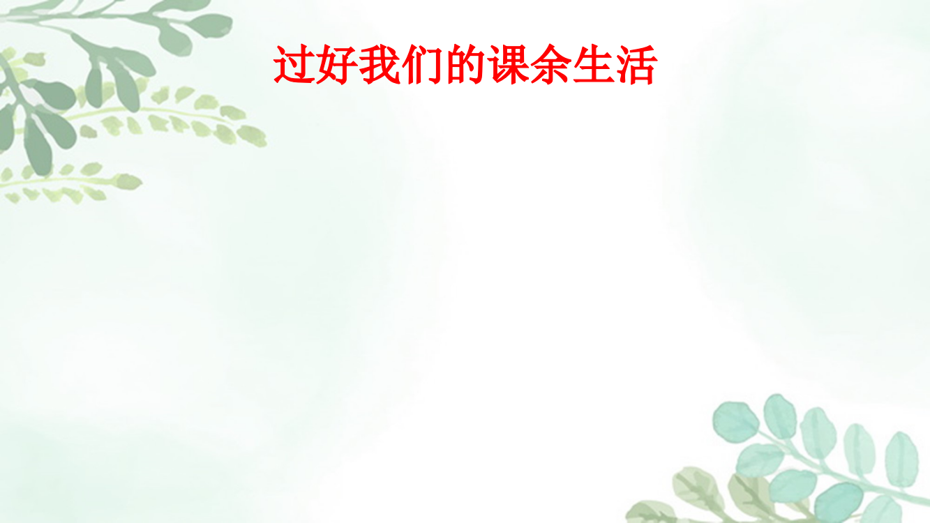 部编道德与法治五年级上册：1自主选择课余生活地2课时