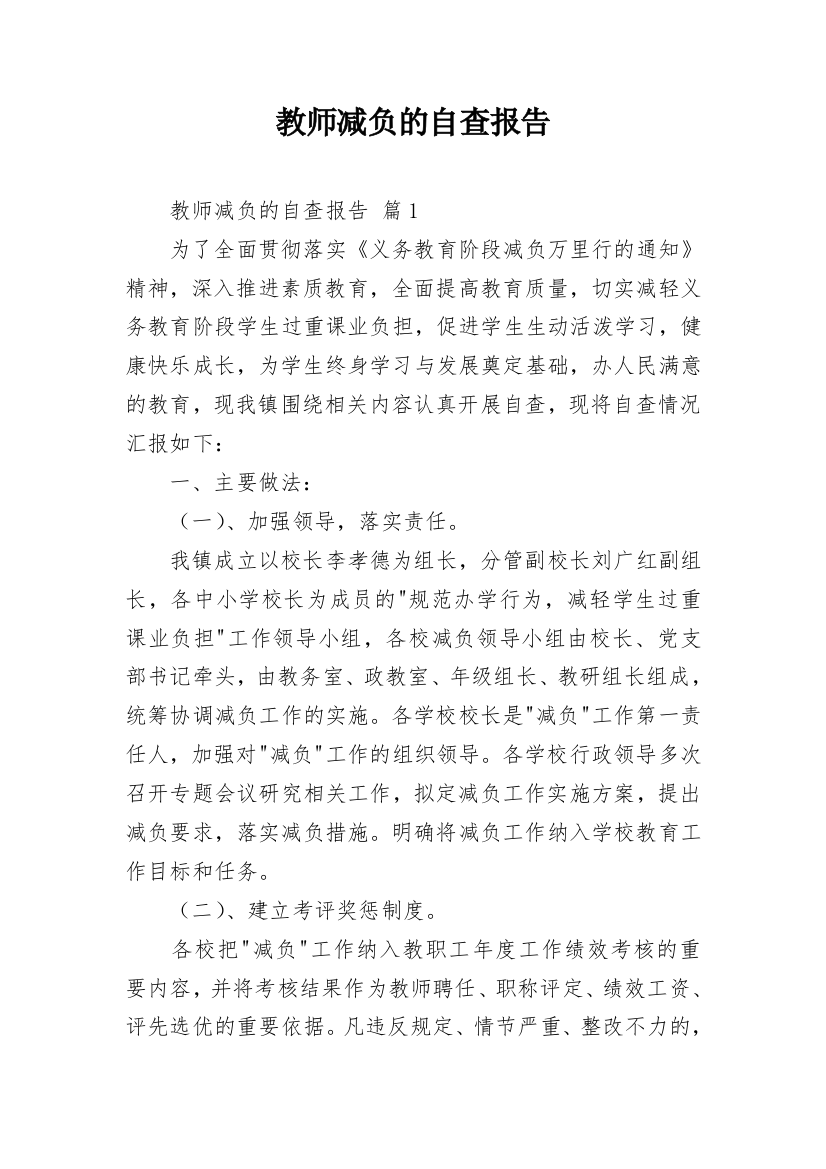 教师减负的自查报告