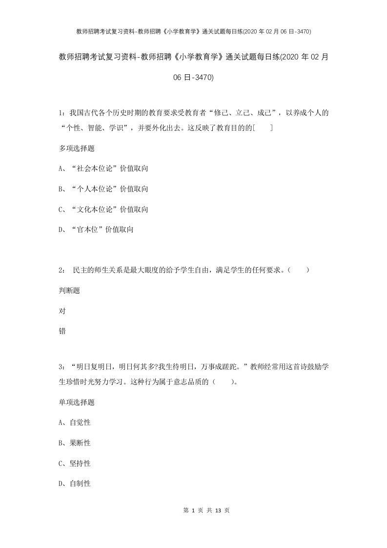 教师招聘考试复习资料-教师招聘小学教育学通关试题每日练2020年02月06日-3470