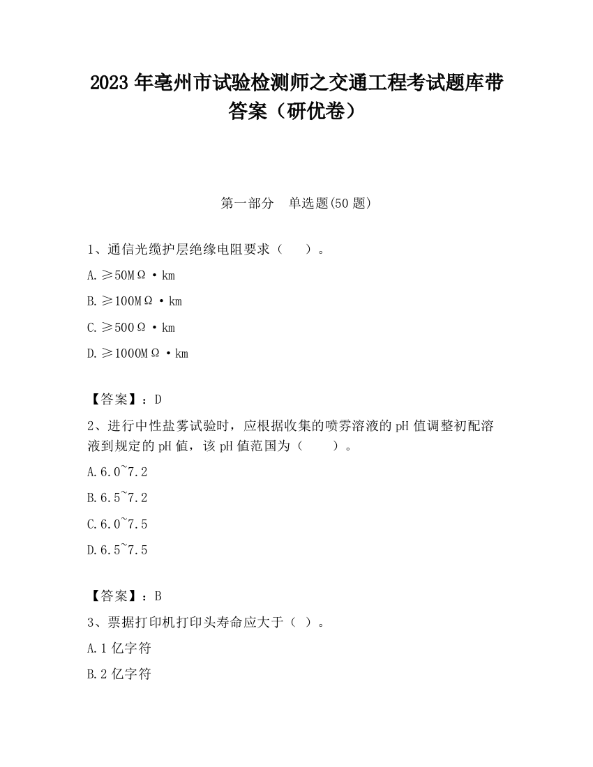 2023年亳州市试验检测师之交通工程考试题库带答案（研优卷）