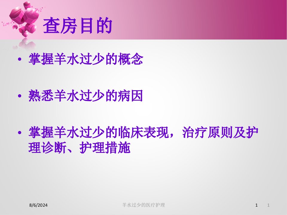 羊水过少的医疗护理培训ppt课件