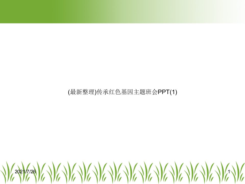 传承红色基因主题班会PPT课件(1)