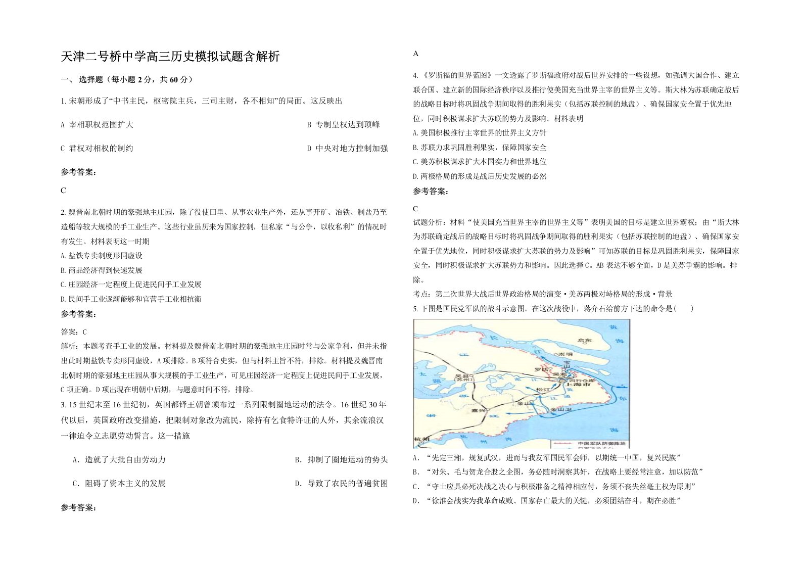 天津二号桥中学高三历史模拟试题含解析