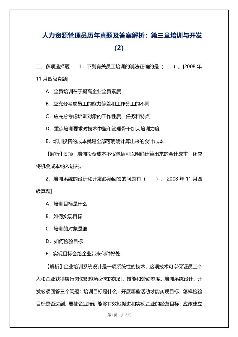 人力资源管理员历年真题及答案解析：第三章培训与开发（2）