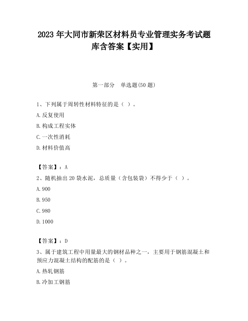 2023年大同市新荣区材料员专业管理实务考试题库含答案【实用】